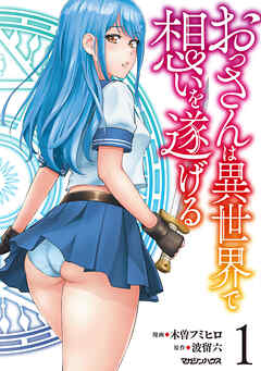 【期間限定　無料お試し版】おっさんは異世界で想いを遂げる 1
