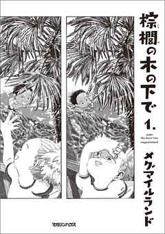 【期間限定　無料お試し版】棕櫚の木の下で 1.
