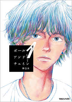 【期間限定　無料お試し版】ボールアンドチェイン 1