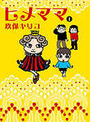 【期間限定　試し読み増量版】ヒメママ