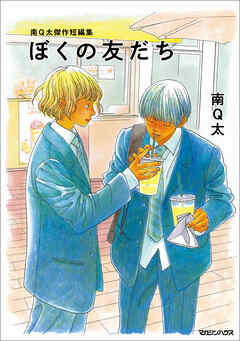 【期間限定　試し読み増量版】南Q太傑作短編集 ぼくの友だち