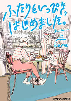 【期間限定　試し読み増量版】ふたりといっぴき、はじめました。(上)