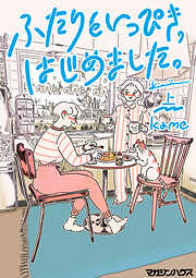 【期間限定　試し読み増量版】ふたりといっぴき、はじめました。(上)