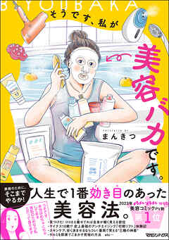 【期間限定　試し読み増量版】そうです、私が美容バカです。