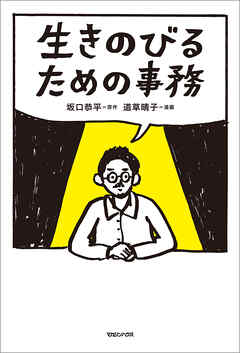 【期間限定　試し読み増量版】生きのびるための事務