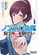 ノンデリ久保は現実の恋が知りたい（１）