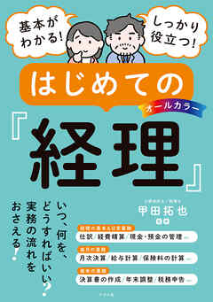 オールカラー　基本がわかる！ しっかり役立つ！　はじめての経理