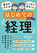 オールカラー　基本がわかる！ しっかり役立つ！　はじめての経理