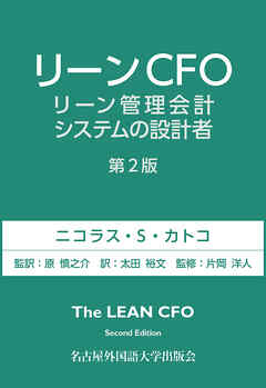 リーンCFO　リーン会計システムの設計者　第2版