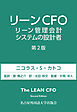 リーンCFO　リーン会計システムの設計者　第2版