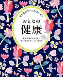 変わる体をいたわるための おとなの健康