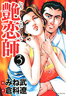 艶恋師 3