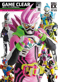 仮面ライダーエグゼイド特写写真集 GAME CLEAR【復刻版】