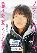 フライングガールズ　高梨沙羅と女子ジャンプの挑戦