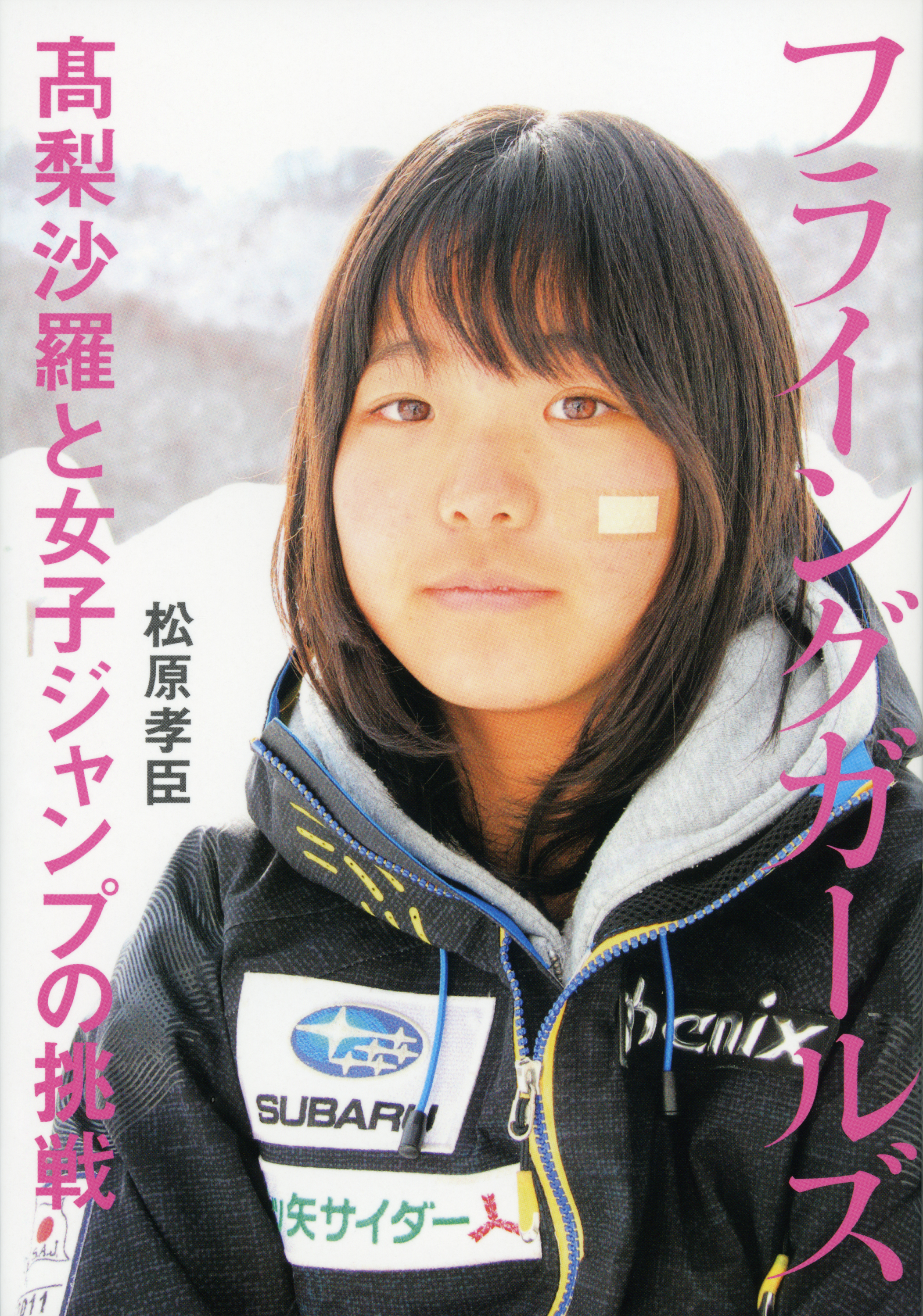 フライングガールズ 高梨沙羅と女子ジャンプの挑戦 - 松原孝臣 - 小説・無料試し読みなら、電子書籍・コミックストア ブックライブ