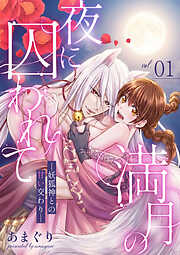 満月の夜に囚われて ―妖狐神との甘い交わり―