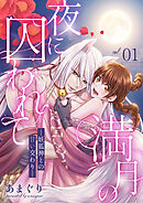 満月の夜に囚われて ―妖狐神との甘い交わり―