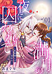満月の夜に囚われて ―妖狐神との甘い交わり― 1話