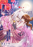 満月の夜に囚われて ―妖狐神との甘い交わり― 3話