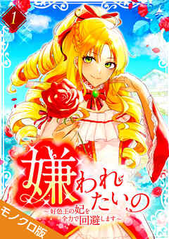 嫌われたいの ～好色王の妃を全力で回避します～ モノクロ版 【電子単行本】第1巻