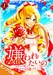 嫌われたいの ～好色王の妃を全力で回避します～ モノクロ版 【電子単行本】第1巻