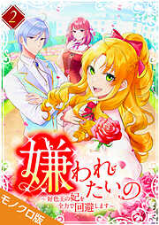 嫌われたいの ～好色王の妃を全力で回避します～ モノクロ版【電子単行本】