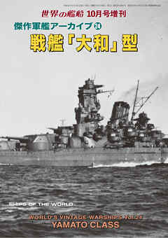 世界の艦増刊  第238集　傑作軍艦アーカイブ24　戦艦「大和」型