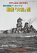 世界の艦増刊  第238集　傑作軍艦アーカイブ24　戦艦「大和」型