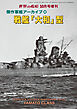 世界の艦増刊  第238集　傑作軍艦アーカイブ24　戦艦「大和」型