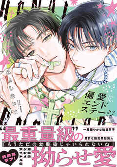 偏愛エンドステージ【電子限定漫画付き】