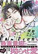 偏愛エンドステージ【電子限定漫画付き】