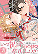 ムカつくお前が甘すぎる【電子限定漫画付き】