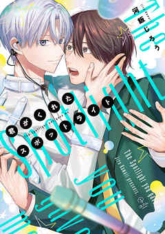 君がくれたスポットライト【電子限定漫画付き】