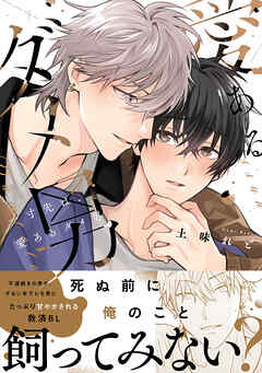 一寸先は、愛あるダメ男【電子限定漫画付き】