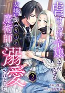 虐げられ令嬢ですが、なぜか女嫌いのエリート魔術師に溺愛されました(2)