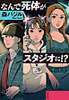 なんで死体がスタジオに！？