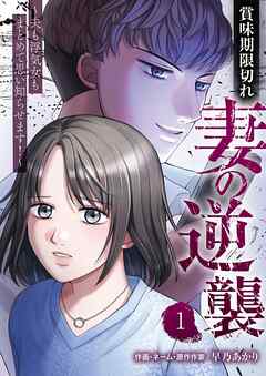 賞味期限切れ妻の逆襲～夫も浮気女もまとめて思い知らせます！～ 1