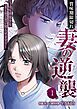 賞味期限切れ妻の逆襲～夫も浮気女もまとめて思い知らせます！～ 1
