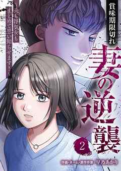 賞味期限切れ妻の逆襲～夫も浮気女もまとめて思い知らせます！～ 2