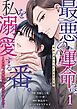 最悪の運命は、私を溺愛する番。～あの夜、最愛の子を授かりました～ 1