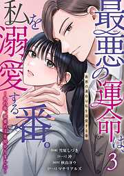 最悪の運命は、私を溺愛する番。～あの夜、最愛の子を授かりました～