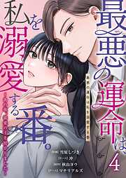 最悪の運命は、私を溺愛する番。～あの夜、最愛の子を授かりました～
