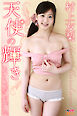 天使の輝き 村上友梨PetitBESTvol.2