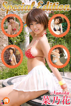 菜乃花SpecialEdition