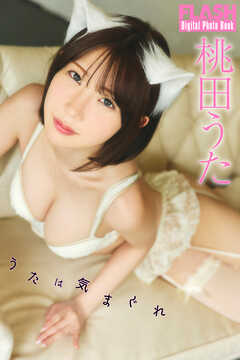 FLASHデジタル写真集　桃田うた　うたは気まぐれ