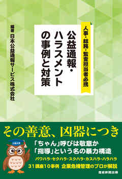 公益通報・ハラスメントの事例と対策　人事・総務・監査担当者必携