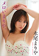 【デジタル限定】永尾まりや 写真集 『 メロいまりや。 』
