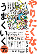 日々の迷いがたちまち消える自己理解メソッド やりたくないことリストでうまくいく