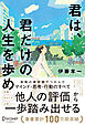 君は、君だけの人生を歩め