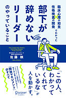臨床心理の知見×性格検査の開発でわかった 部下が辞めないリーダーのやっていること